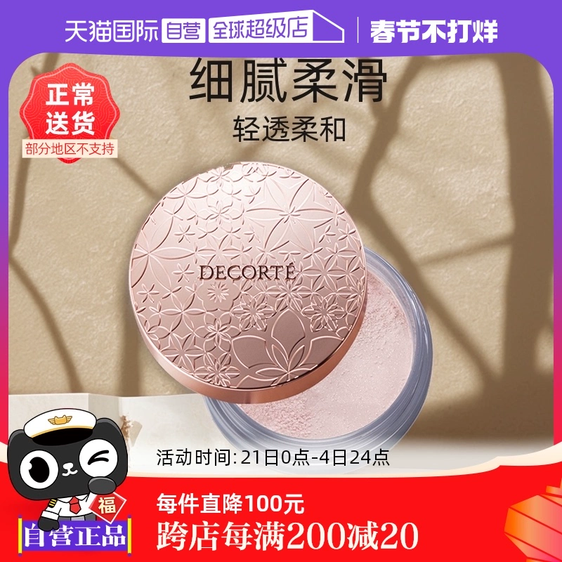 【自营】Cosme Decorte黛珂蜜粉哑光珠光防水油皮定妆粉散粉饼20g ￥184