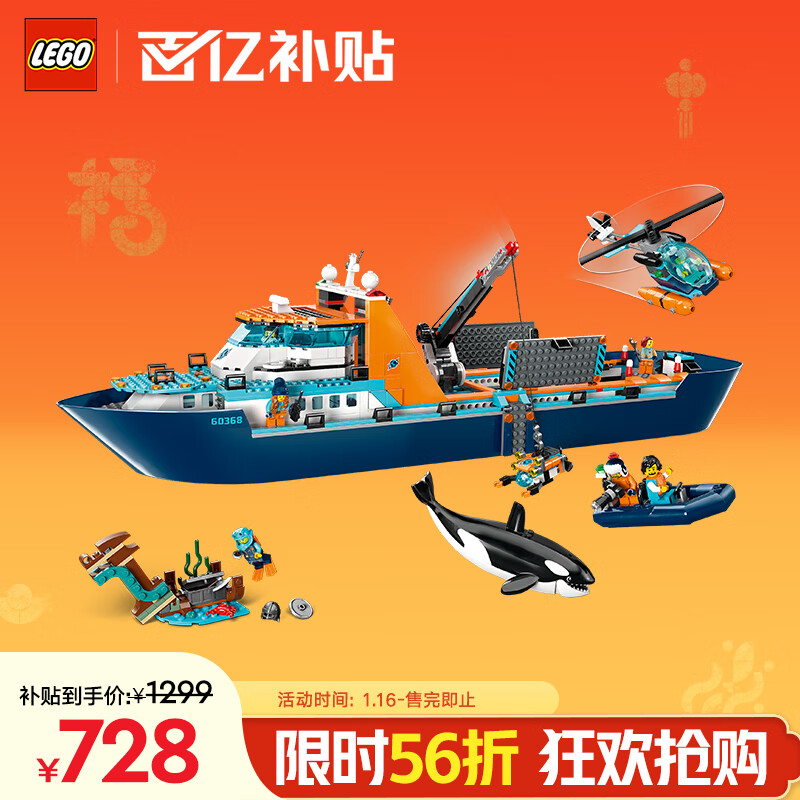 移动端、京东百亿补贴：乐高 LEGO City城市系列 60368 极地巨轮 728元