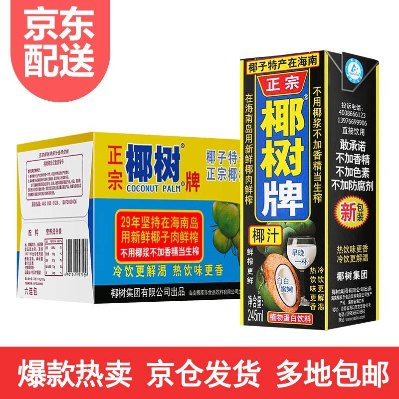 移动端、京东百亿补贴：椰树 椰子汁椰奶245ml*24盒 83.99元