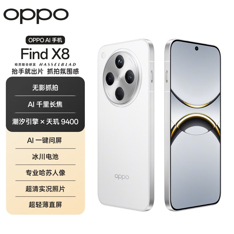 OPPO Find X8 5G手机 12GB+512GB 浮光白 2876.51元