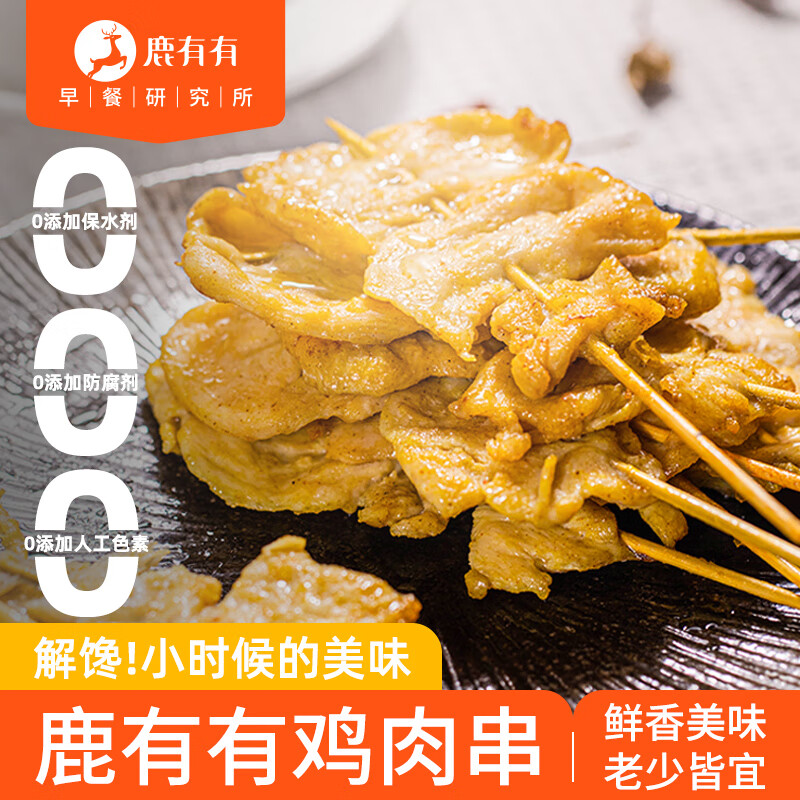 鹿有有 烧烤咖喱味里脊肉片鸡肉串 400g/袋（10根） 22.33元