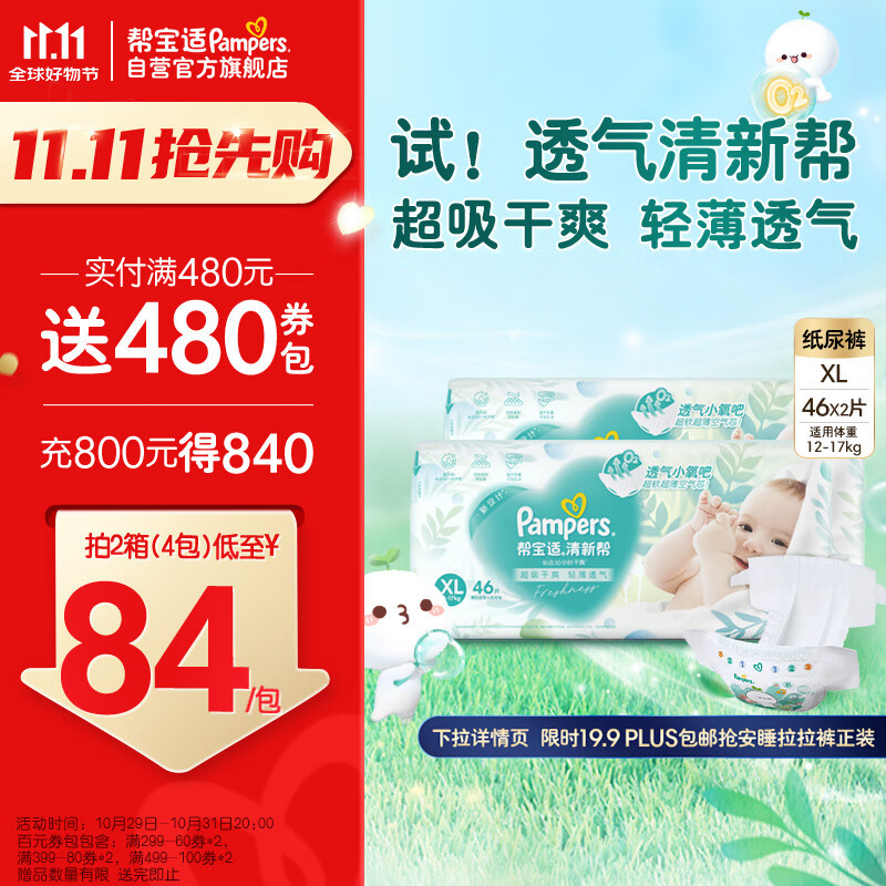 Pampers 帮宝适 清新帮纸尿裤XL92片 尿不湿尿裤 超薄透气 干爽 ￥128.45