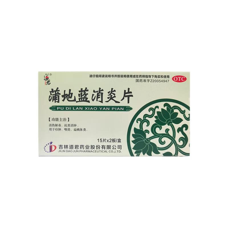 道君 蒲地蓝消炎片 0.25g*15片*2板 2.48元