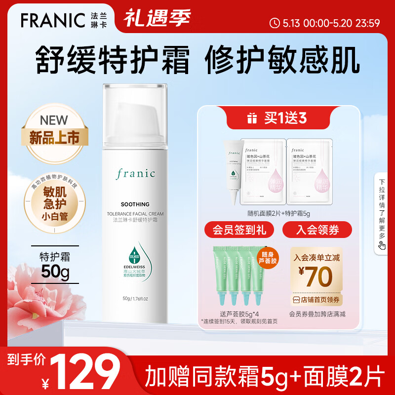 FRANIC 法兰琳卡 舒缓特护霜 保湿面霜50g 112.33元（需买3件，共336.99元）
