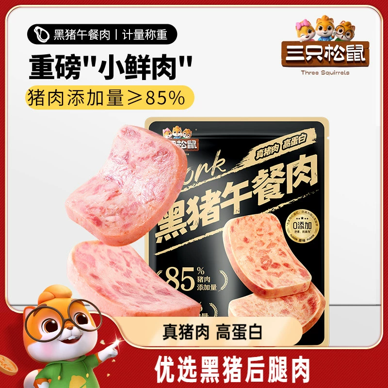 三只松鼠_黑猪肉午餐肉即食火腿早晨小零食泡面搭档小包装小吃 ￥11.9