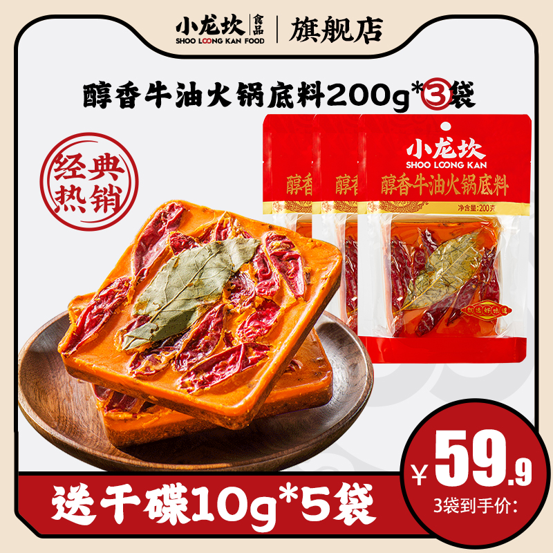 小龙坎 醇香牛油火锅底料200g*3袋四川麻辣烫调料一人份小块重庆麻 20.9元包