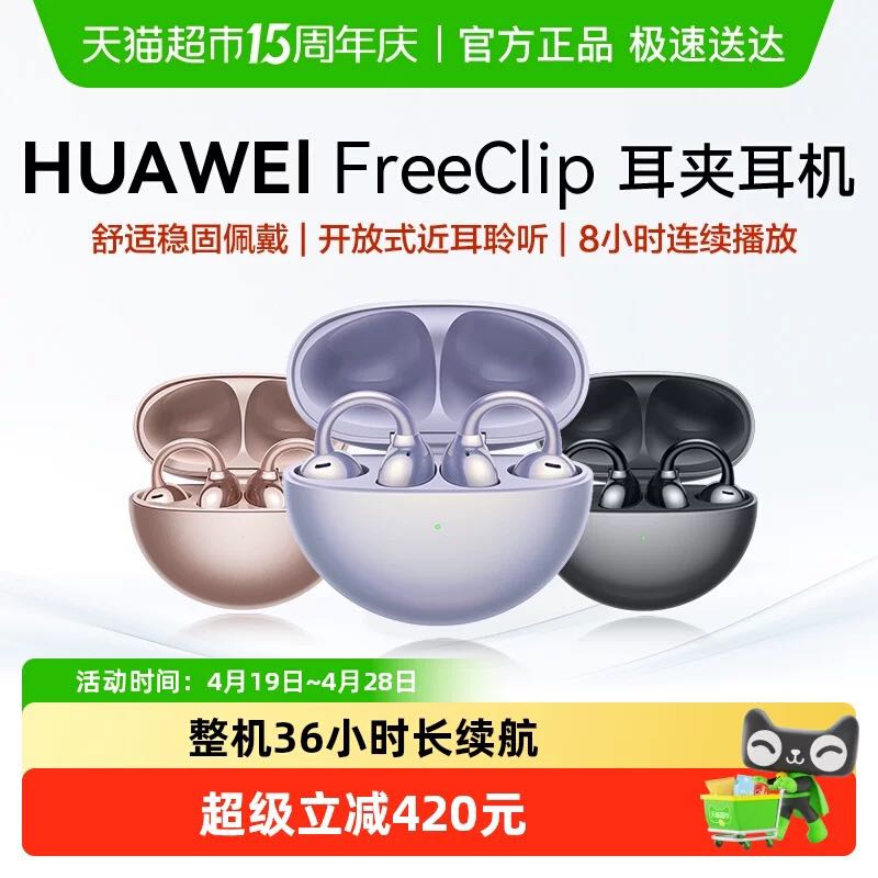 今日必买：华为 FreeClip开放式蓝牙耳夹耳机主动降噪AI清晰通话手势触控5.3 7