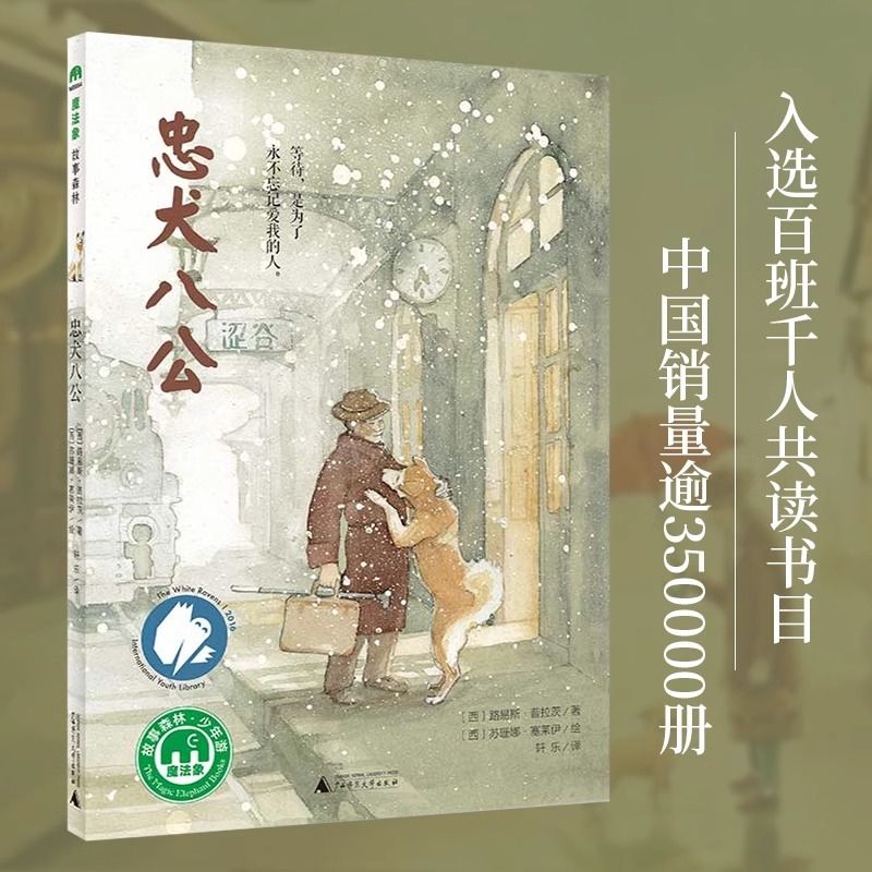 百亿补贴：忠犬八公魔法象绘本故事书 8-9-10-12-14岁小学生课外阅读书籍 10.53