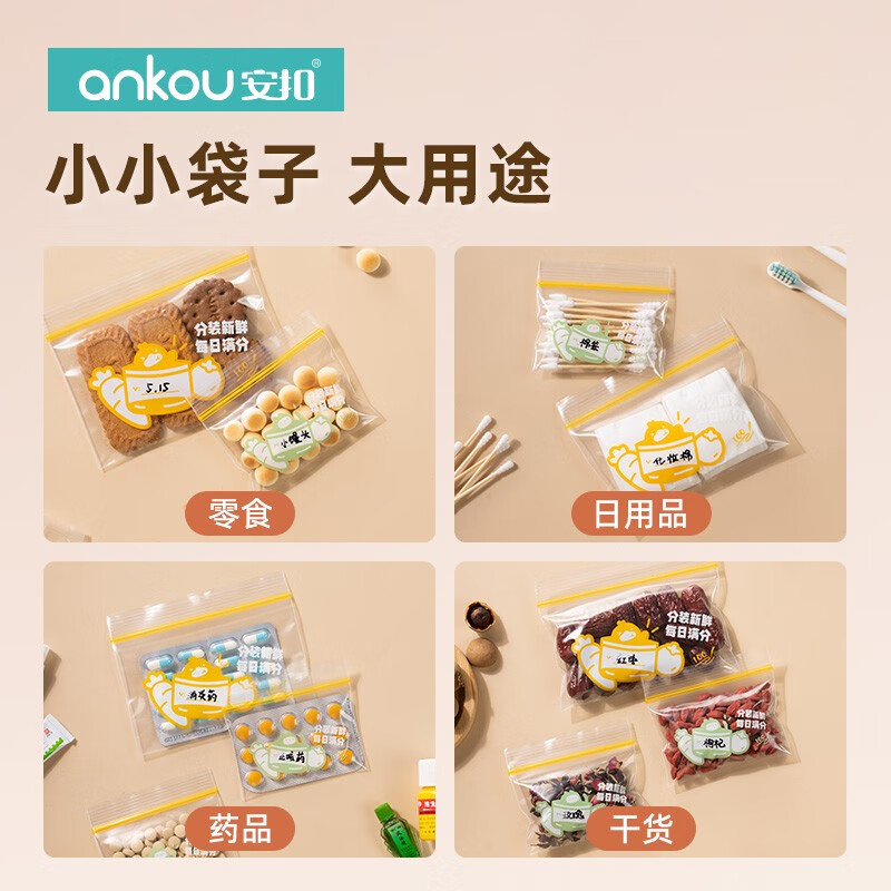 ANKOU 安扣 食品密封袋冰箱食品分类收纳迷你辅食袋迷你号+小号 14.9元（需用