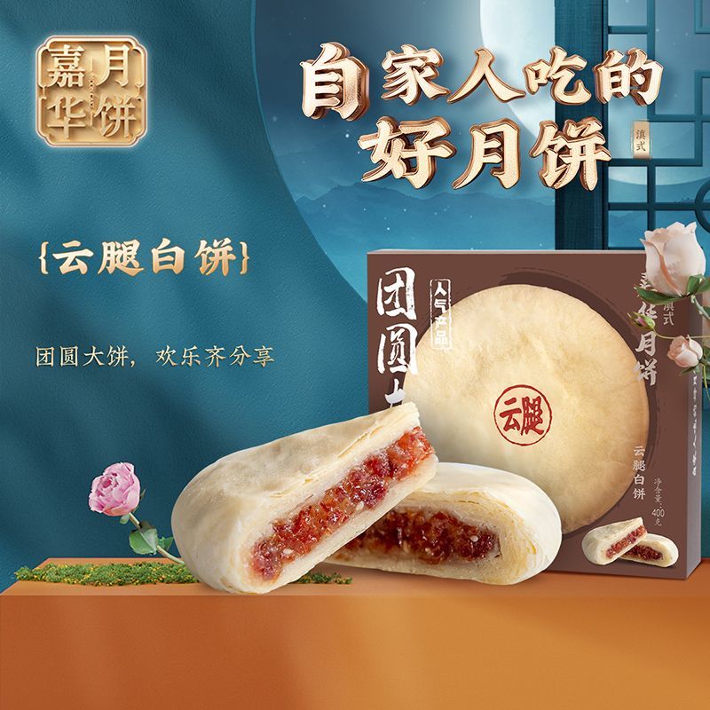 jiahua food 嘉华食品 嘉华月饼云腿白饼400g云南特产零食传统糕点滇式云腿大