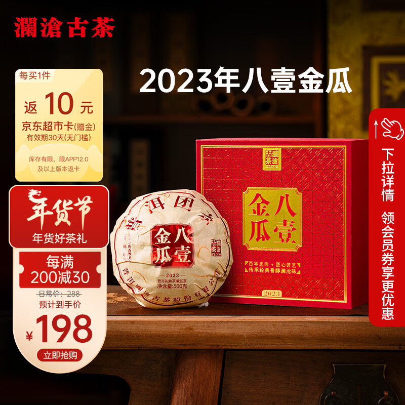 Lancang Ancient Tea 澜沧古茶 叶普洱熟茶 2023年云南普洱八壹金瓜瓜茶送礼礼盒