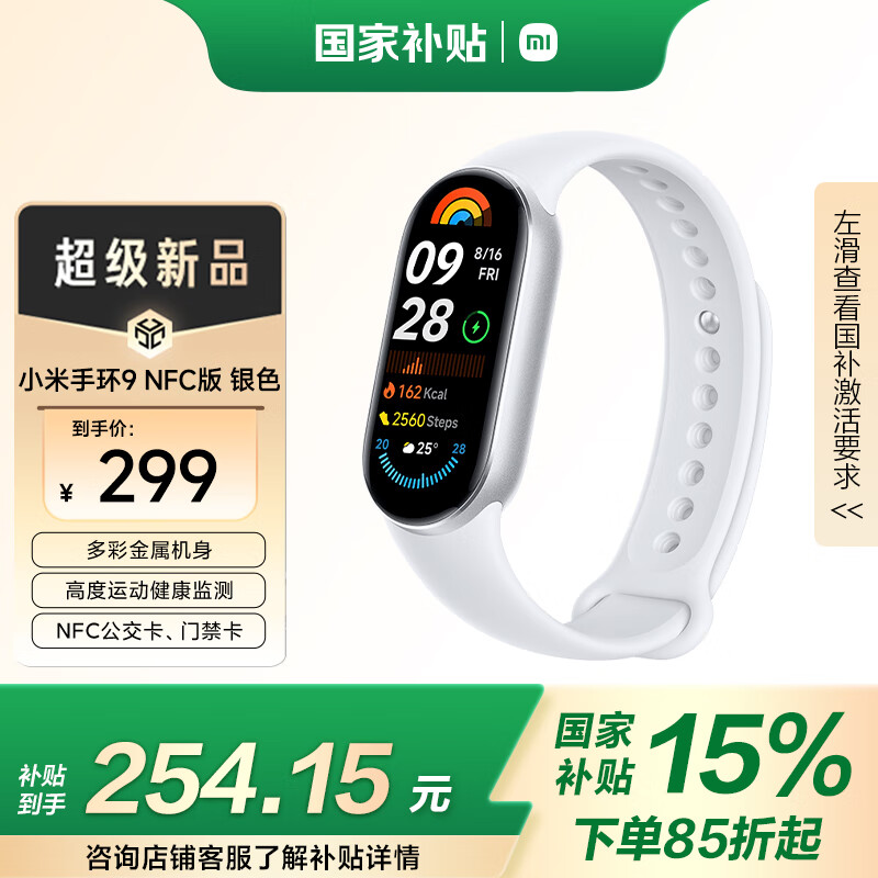 小米 Xiaomi 手环9 NFC版 智能手环 银色 ￥254.15