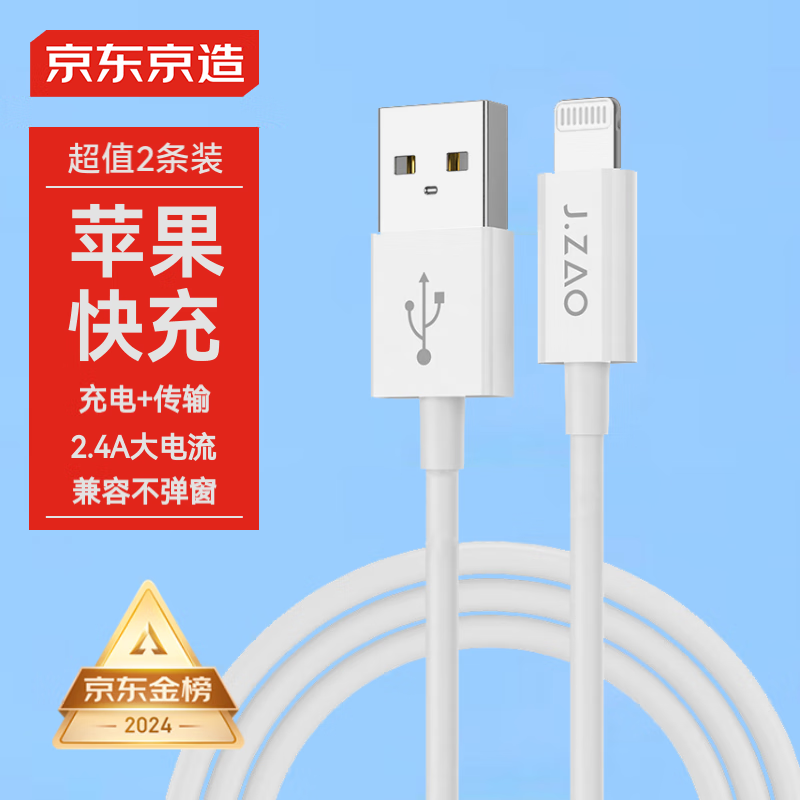 京东京造 JZLTA27WH Lightning 2.4A 数据线 TPE 1.2m 白色 2条装 14.6元（需用券）