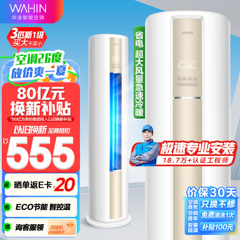 WAHIN 华凌 空调 3匹 柜机新一级能效 客厅柜式空调柜机 KFR-72LW/N8JD1 ￥3384.34