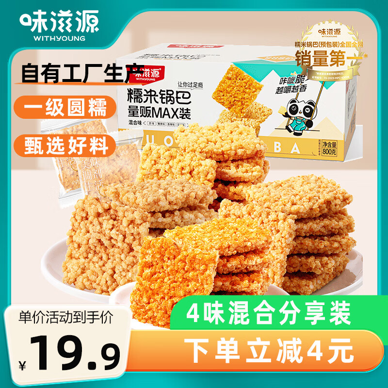 味滋源 糯米锅巴800g混合口味 蟹黄味花椒锅巴怀旧零食安徽特产小吃 团购 19