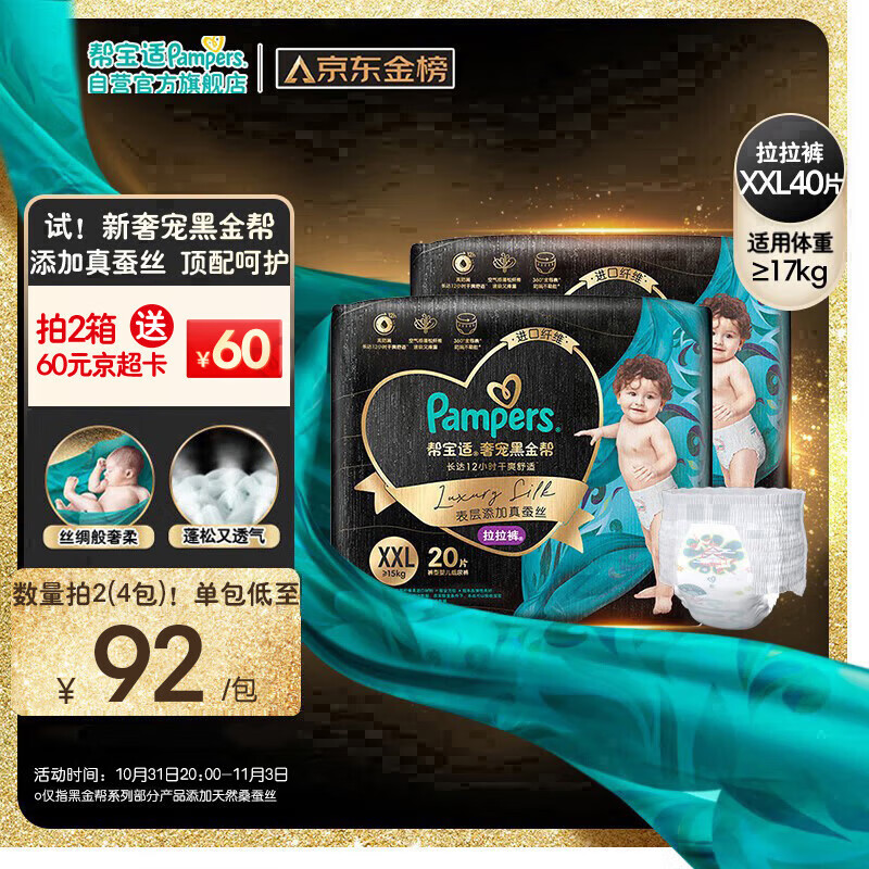 Pampers 帮宝适 黑金帮拉拉裤XXL40片 加大码尿裤尿不湿蚕丝 超薄透气 349元（