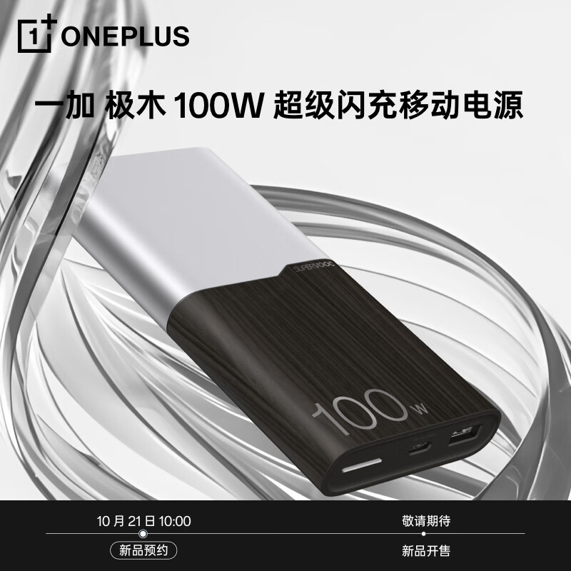 一加 OnePlus 100W 超级闪充移动电源 12000mAh 极木版 249元
