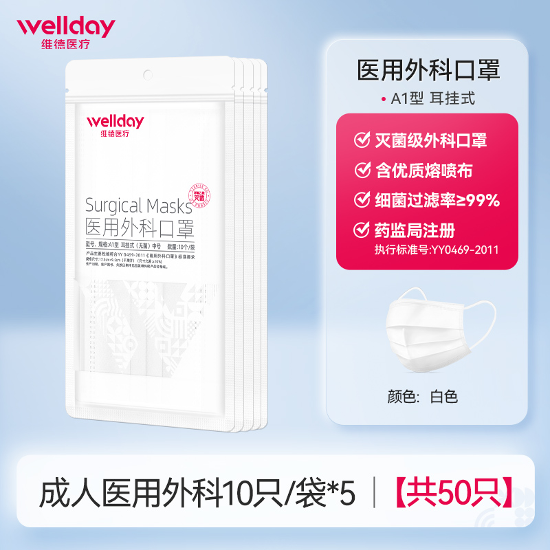 88VIP：维德 一次性医用外科口罩 50只 8.45元