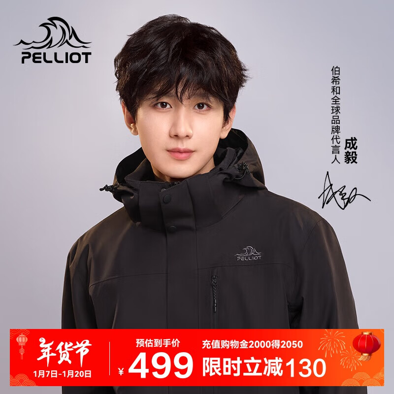 伯希和 PELLIOT [成毅同款]山野2.0冲锋衣男女三合一秋冬硬壳外套 425.54元（需