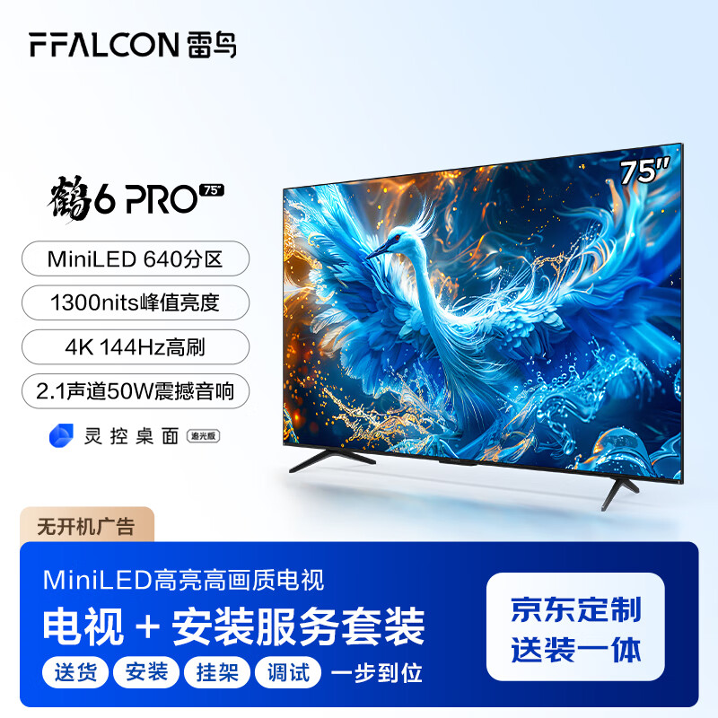 FFALCON 雷鸟 鹤6 Pro 24款 75英寸MiniLED电视 144Hz 4+64GB 3878.4元（需用券）