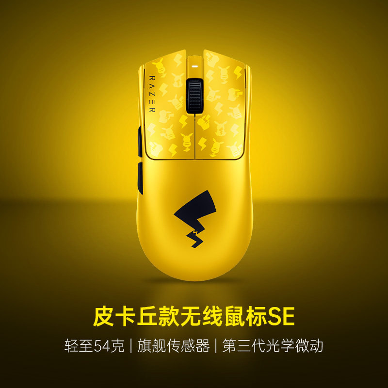 雷蛇 宝可梦皮卡丘毒蝰V3Pro专业版SE电脑无线鼠标礼物