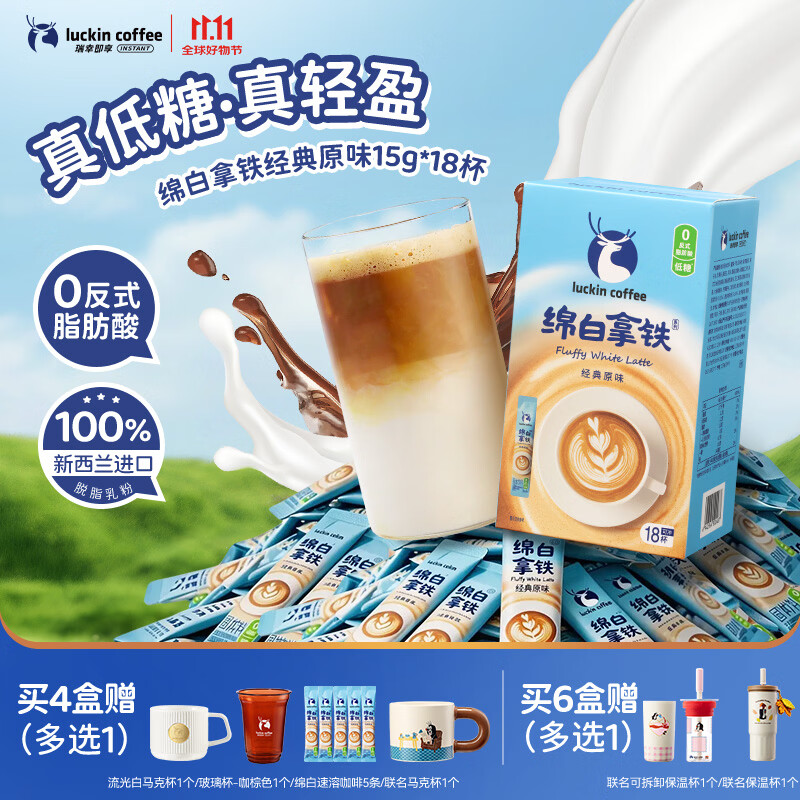 瑞幸咖啡 低糖 速溶咖啡 绵白拿铁·经典原味18杯 普通盒装 35.9元 - 线报酷