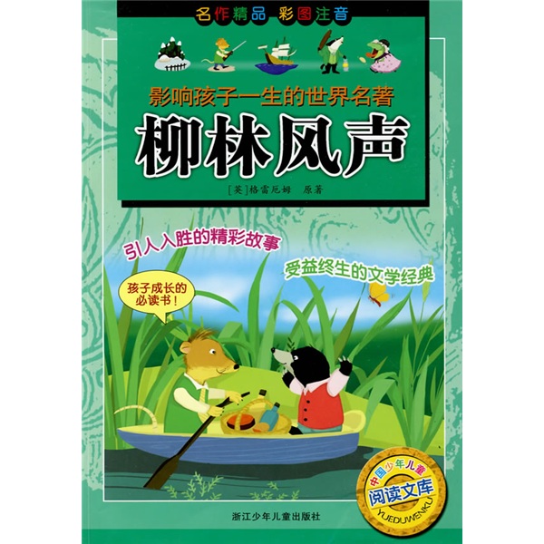 《影响孩子一生的世界名著·柳林风声》 8.78元