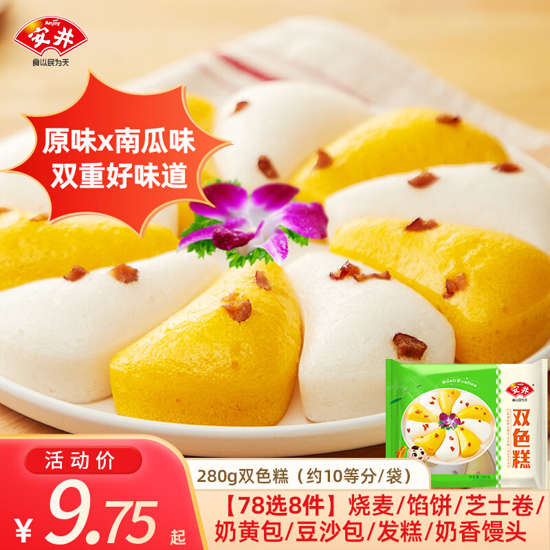 安井 19款早餐不重样 包子馒头小笼包烧麦半成品速食A 280g袋装双色糕(原味+