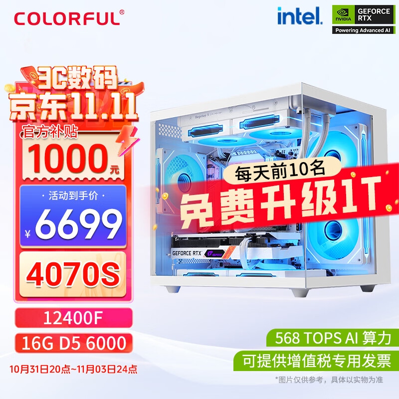 七彩虹RTX4070 SUPER主机台式电脑直播电竞游戏组装海景房整机 6699元