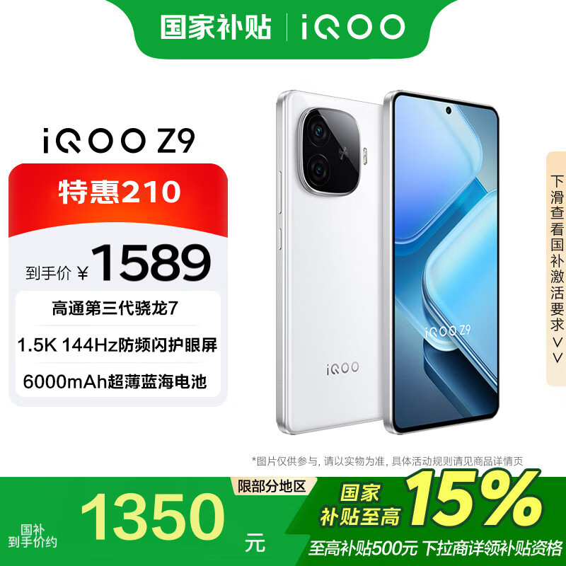 vivo iQOO Z9 12GB+256GB 星芒白 第三代骁龙7 144Hz 电竞游戏 手机 1258.01元（需用券