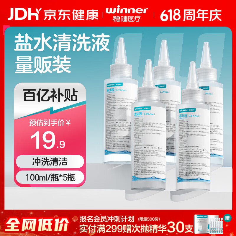 移动端、京东百亿补贴：稳健医疗 稳健生理盐水医用清洗液100ml*5瓶便携尖