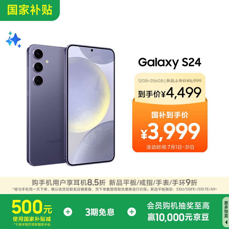 三星 SAMSUNG Galaxy S24 5G手机 12GB+256GB 秘矿紫 第三代骁龙8 3726.55元