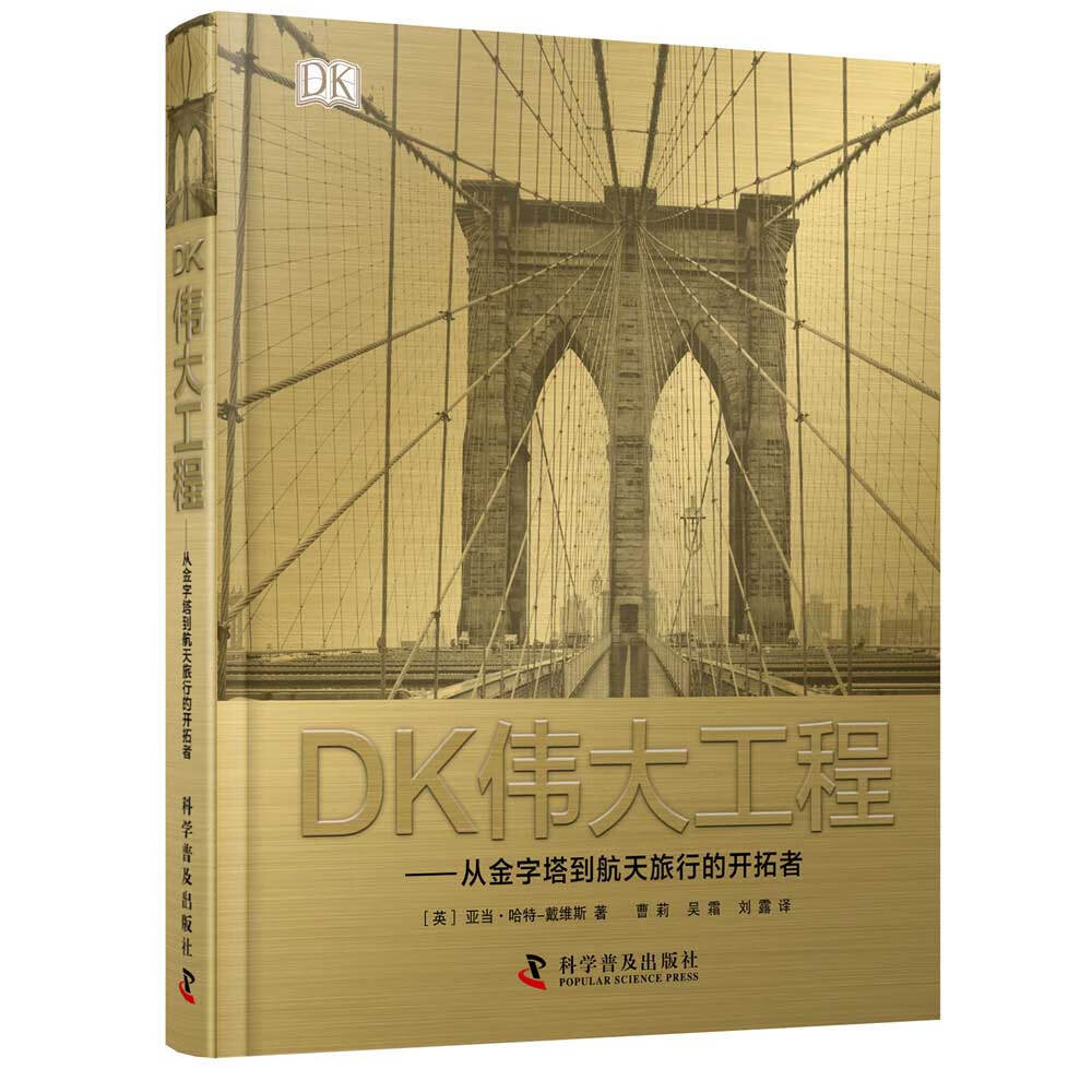 《DK伟大工程·从金字塔到航天旅行的开拓者》（精装） 86.65元（需用券）