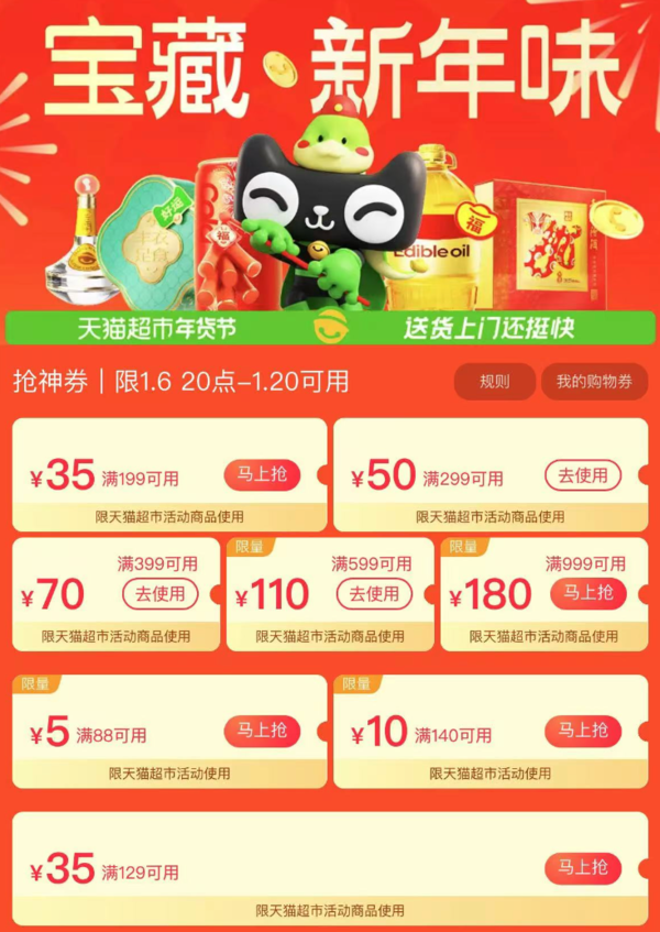 天猫超市 宝藏新年味 抽888元猫超卡