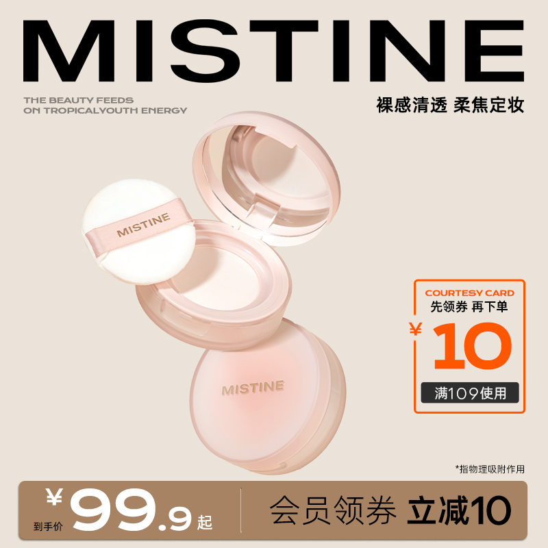 Mistine 蜜丝婷 哑光持久定妆蜜粉 56.9元（需用券）