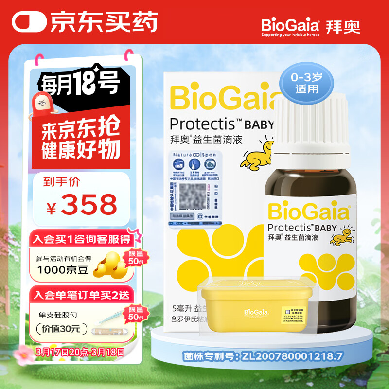 拜奥 BioGaia 益生菌滴剂经典版5ml/瓶 368元（需用券）