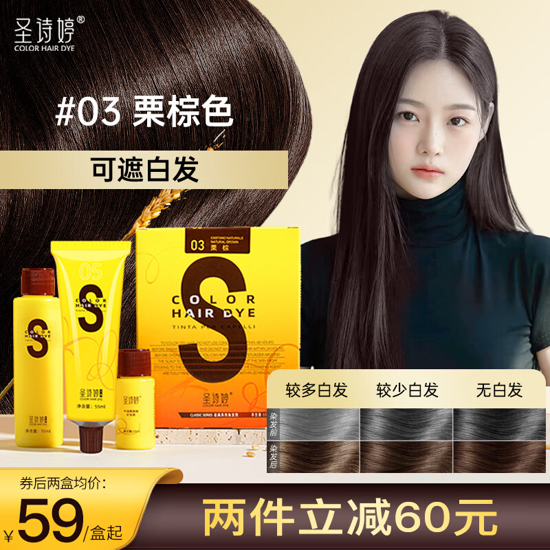 圣诗婷圣丝婷植物精华染发剂男女士黑色染发膏可盖白发3号栗棕色515元