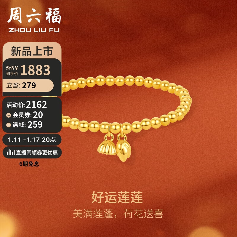 周六福 黄金手链女好运莲莲足金莲蓬手链定价A1912494 约2.4g 16cm 新年 2308元（