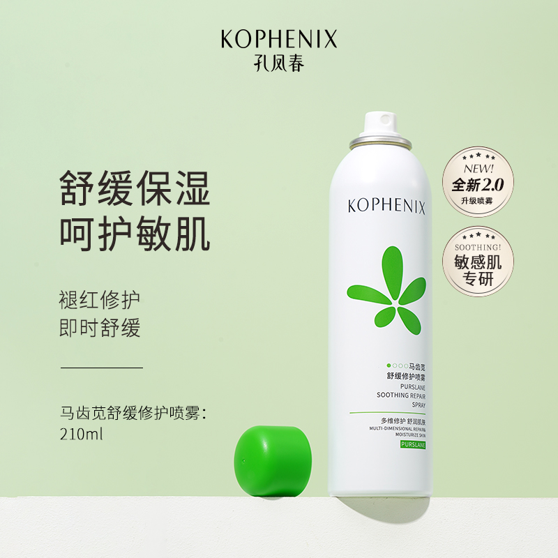 KOPHENIX 孔凤春 马齿苋舒缓修护保湿补水喷雾210ml 27.9元（需用券）