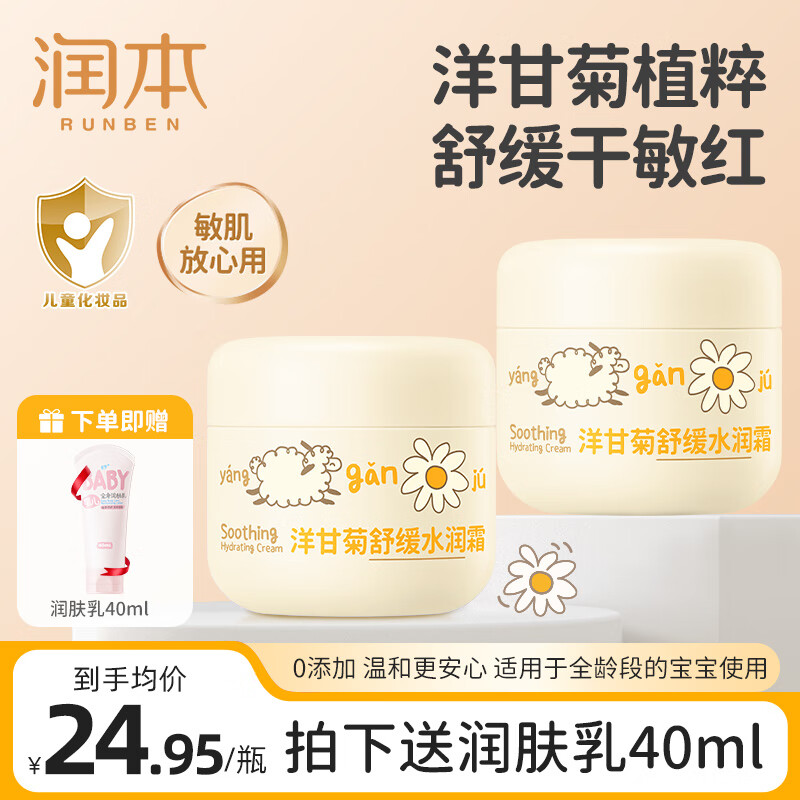 RUNBEN 润本 儿童面霜 50g*2瓶 ￥39.9