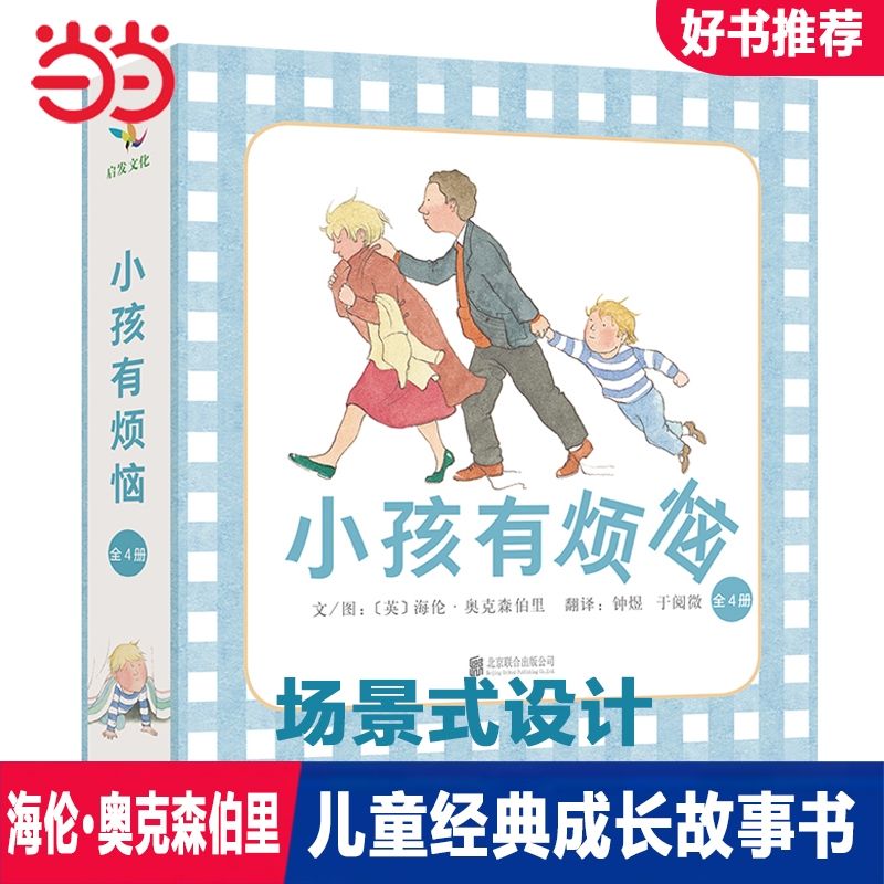 百亿补贴：小孩有烦恼4册枕边故事书童话故事儿童绘本亲子阅读3-6岁益智早