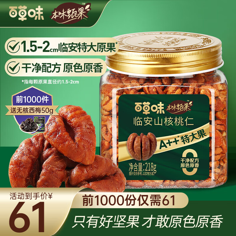 Be&Cheery 百草味 本味甄果 临安山核桃仁218g特大果，买一赠一！20多一盒 44