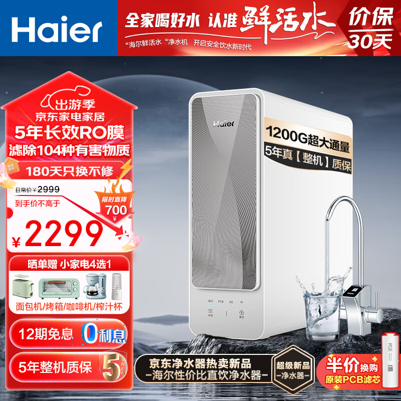 Haier 海尔 净水器家用1200G鲜活水PRO净水机 澎湃大水量1200G鲜活水HRO12H69-SU1 215