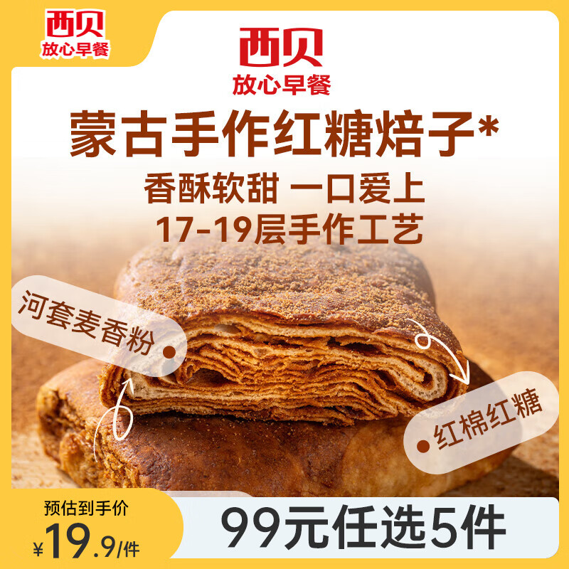 西贝莜面村 红糖焙子120g*2袋(共2个)(任选5款) 18.8元