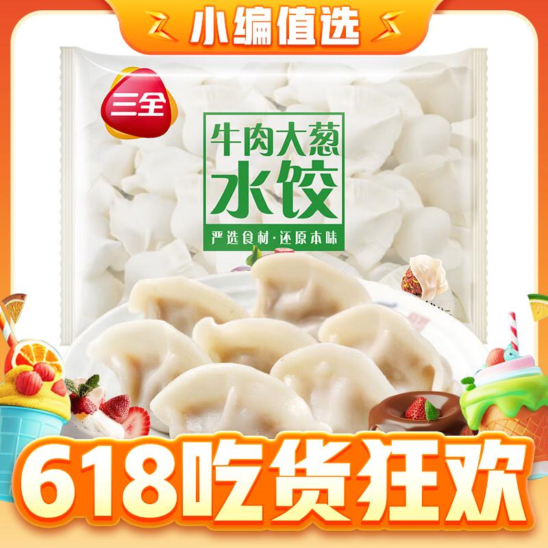 三全 经典升级灌汤水饺系列 4.9元（需用券）
