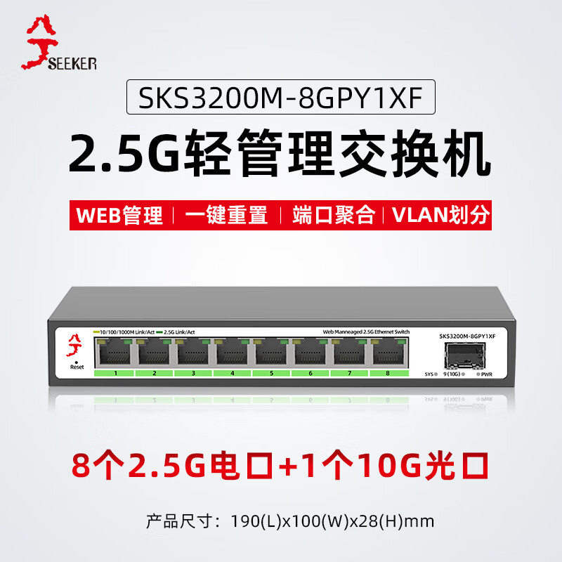 兮克 2.5G交换机SKS3200M-8GPY1XF管理型支持端口聚合和vlan 82.5G+110G 357.01元