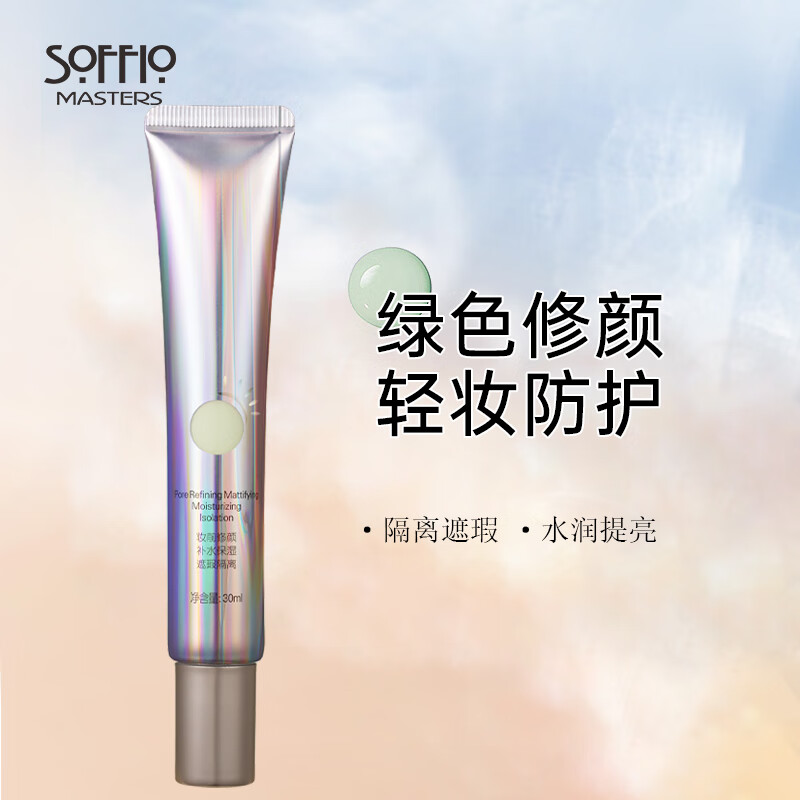 SOFFIO 索菲欧 隔离霜妆前乳隐形毛孔保湿补水不卡粉控油提亮肤色女遮瑕生