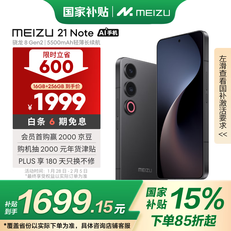 魅族 MEIZU 21 Note 5G手机 16GB+256GB 无界黑 ￥1642.15