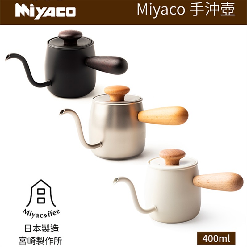 miyacoffee宫崎制作所日本进口304不锈钢细嘴挂耳咖啡手冲壶 纯色咖啡壶 哑光