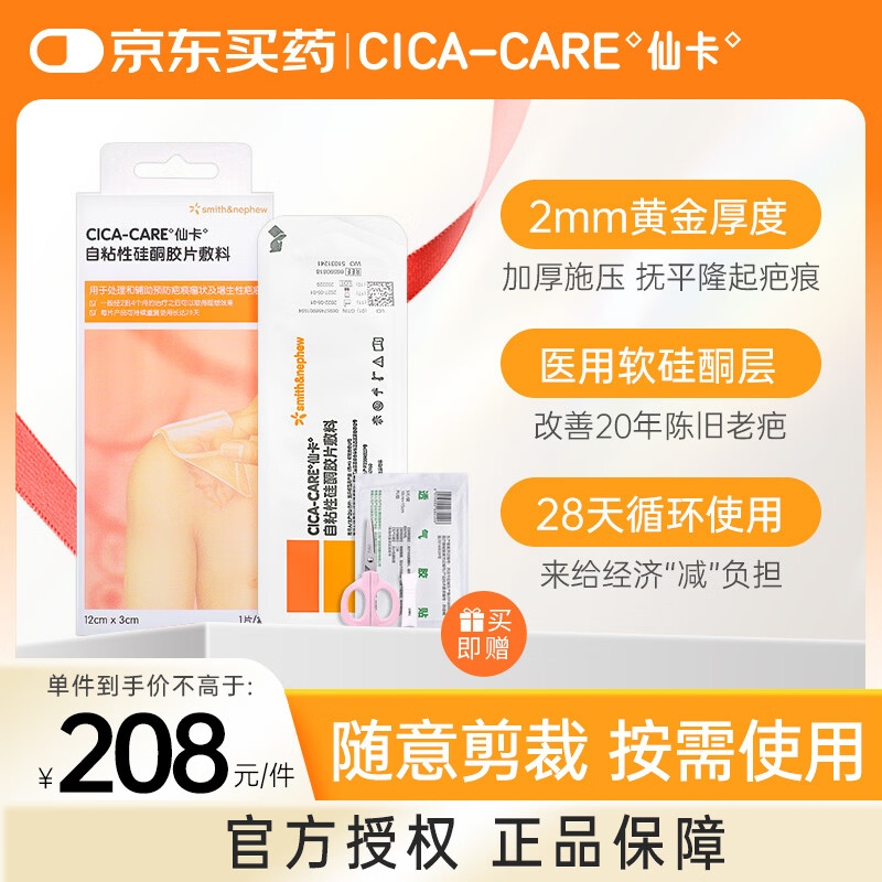 仙卡 医用剖腹产术后烧烫伤医美甲状腺祛疤痕贴 12cm*3cm 118.44元包邮 - 清风线报